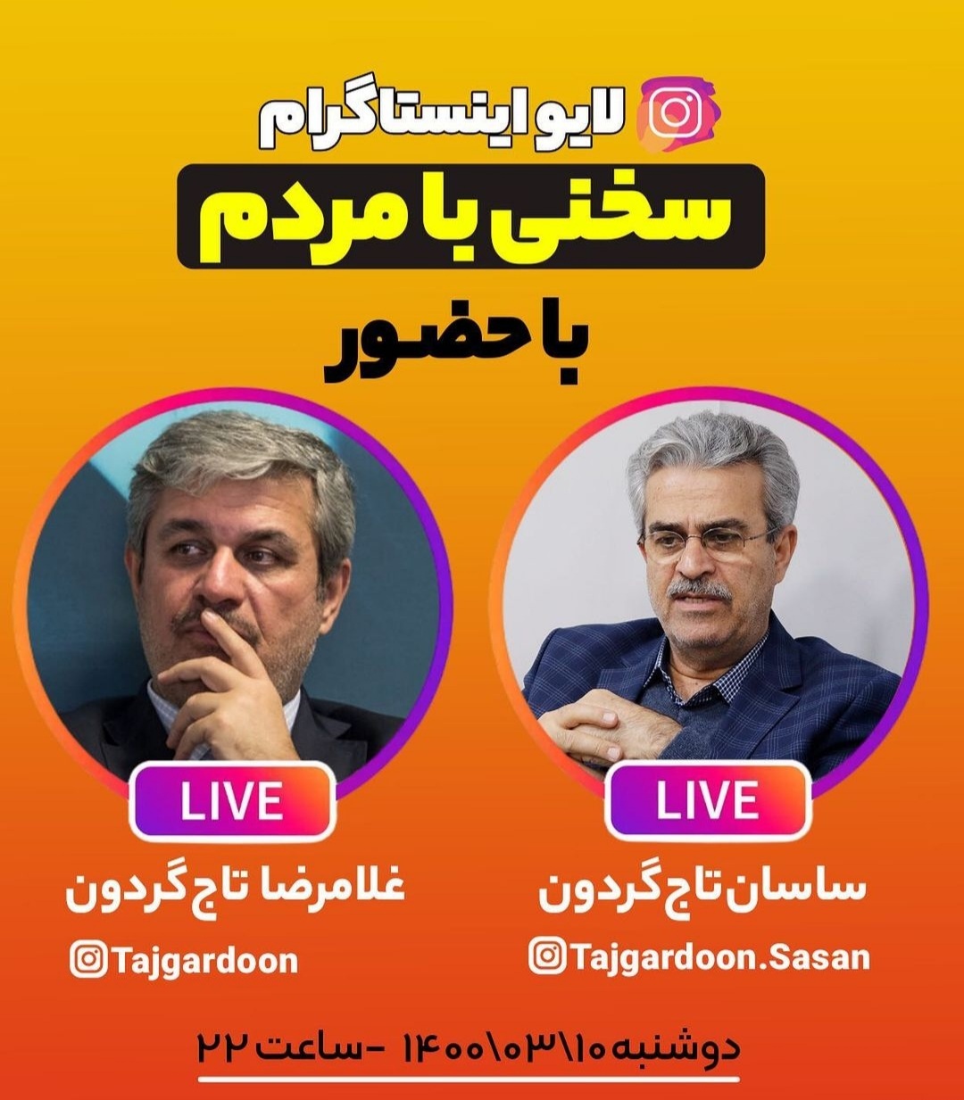 برادران تاجگردون چه حرفی برای مردم دارند ؟