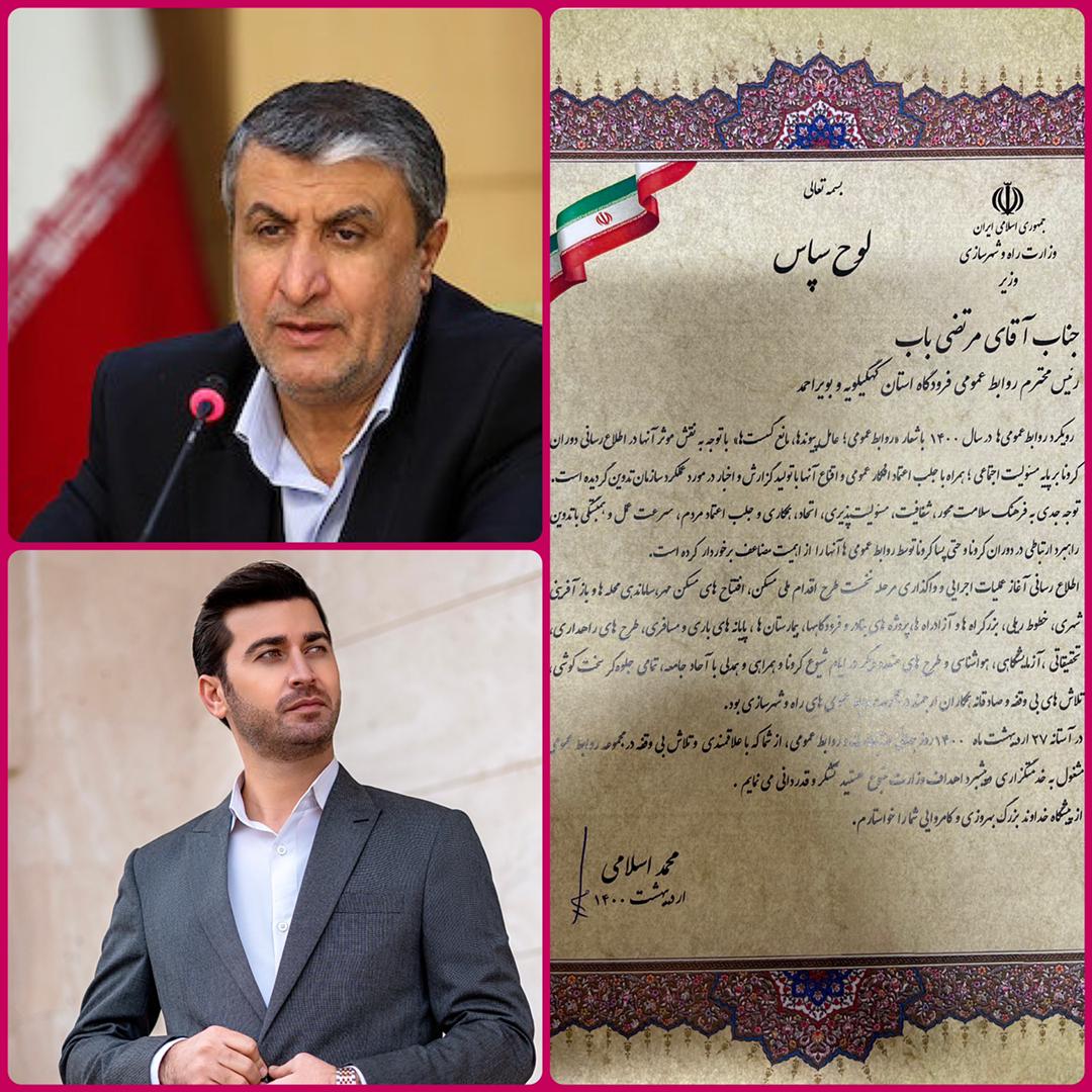 تقدیر وزیر راه و شهرسازی از مدیر روابط عمومی فرودگاههای استان کهگیلویه و بویراحمد