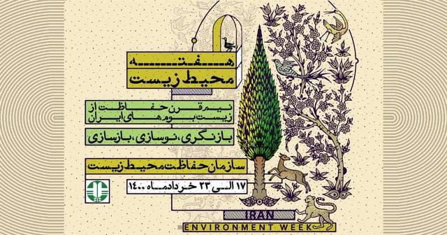 پیام تبریک مدیرکل حفاظت محیط زیست استان بمناسبت آغاز هفته محیط زیست