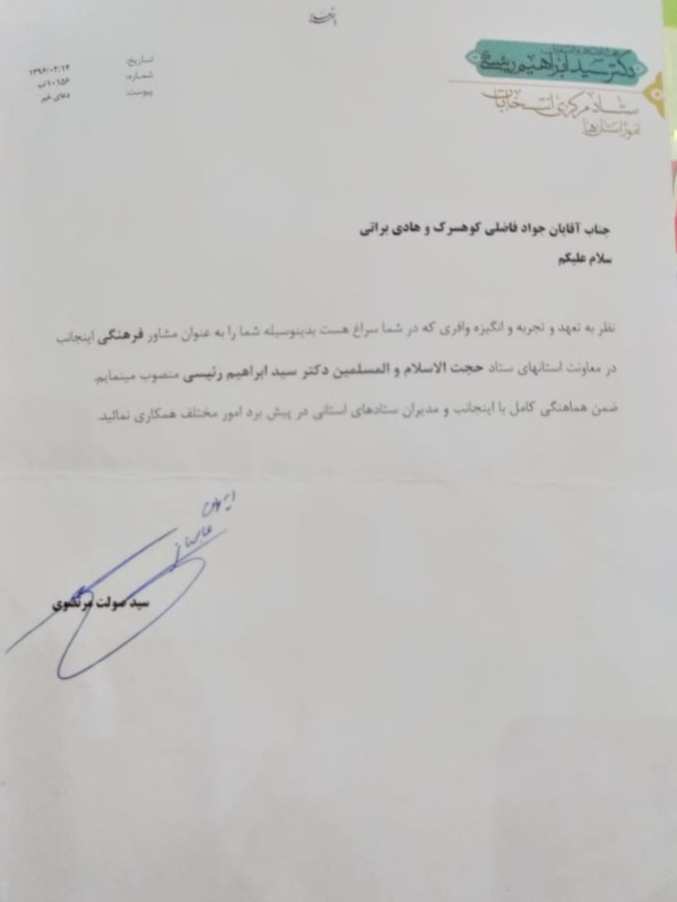 تمدید ابلاغ مشاوران فرهنگی معاونت استان های ستاد دکتر ابراهیم رئیسی 
