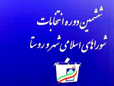 اسامی داوطلبان تائید صلاحیت شده شورا در بویراحمد و دهدشت