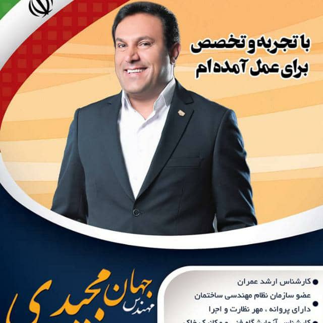 جهان مجیدی کاندیدای شورای شهر دهدشت اهم برنامه های خود را اعلام کرد