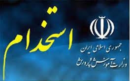 استخدام ۲۰ هزار معلم از طریق آزمون استخدامی تیرماه