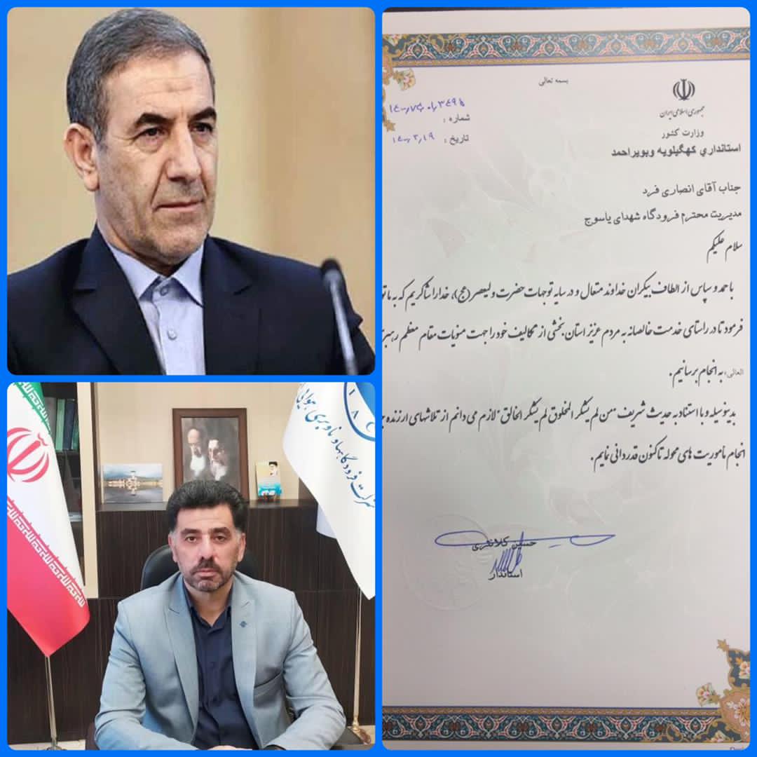 تقدیر استاندار کهگیلویه و بویراحمد از مدیریت فرودگاه شهدای یاسوج