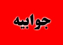 جوابیه روابط عمومی شرکت توزیع برق استان کهگیلویه وبویراحمد به خبر راک نیوز