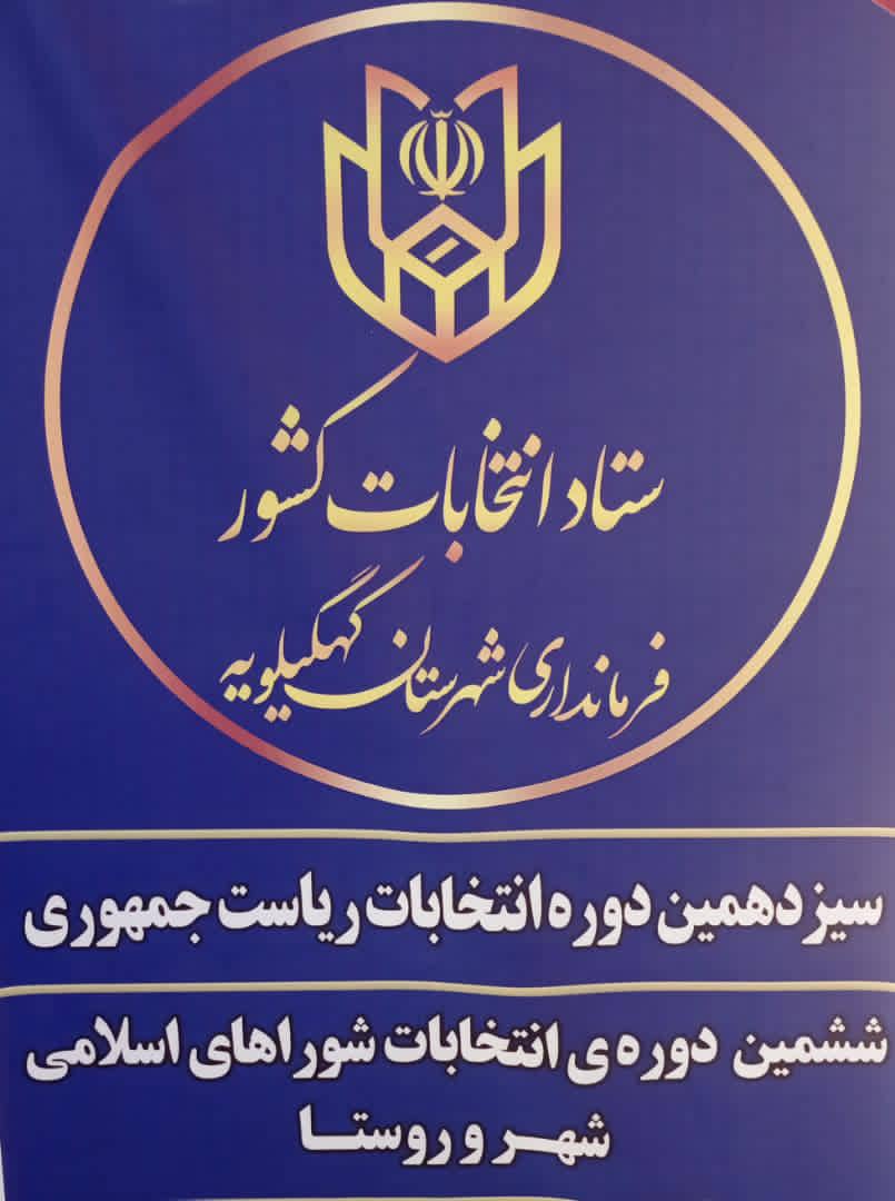 اعلام اسامی منتخبین شورای اسلامی شهرهای سوق، قلعه رئیسی و دیشموک