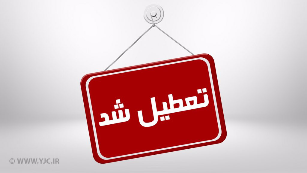 تعطیلی ادارات خوزستان در روز سه شنبه