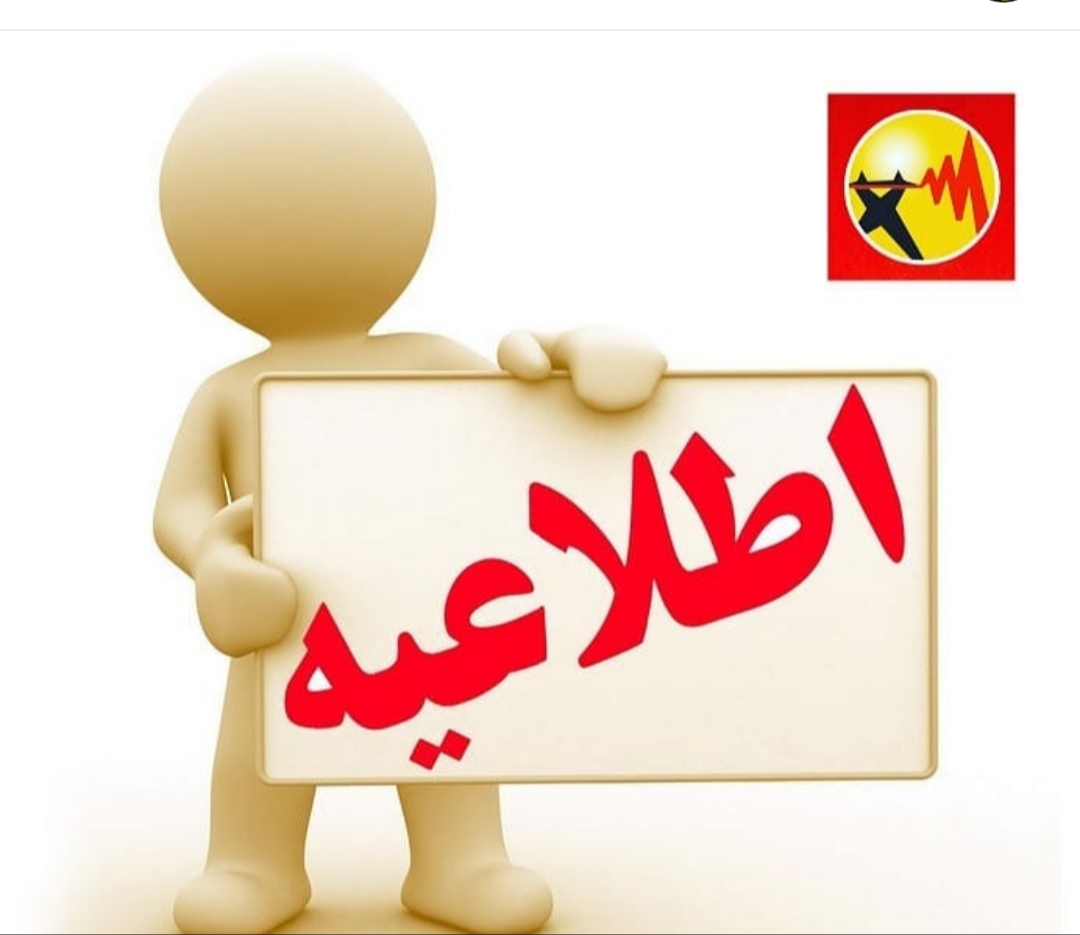 اطلاعيه فوری شرکت برق  و درخواست از همه مشتركان در سراسر كشور