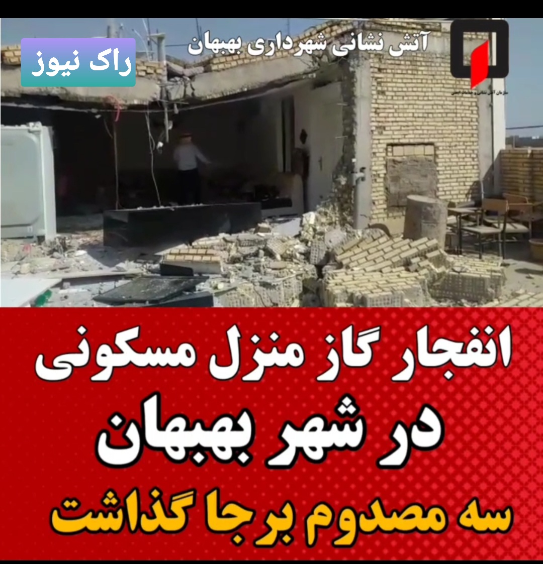انفجار یک منزل مسکونی با چندین مصدوم در بهبهان + تصاویر