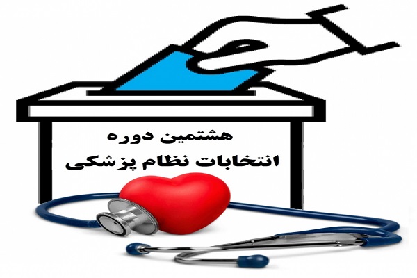 نتایج اولیه انتخابات نظام پزشکی شهرستان های بویراحمد و دنا اعلام شد