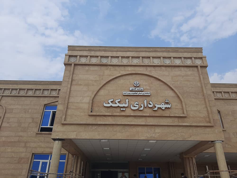 ساختمان شهرداری لیکک افتتاح شد+تصاویر