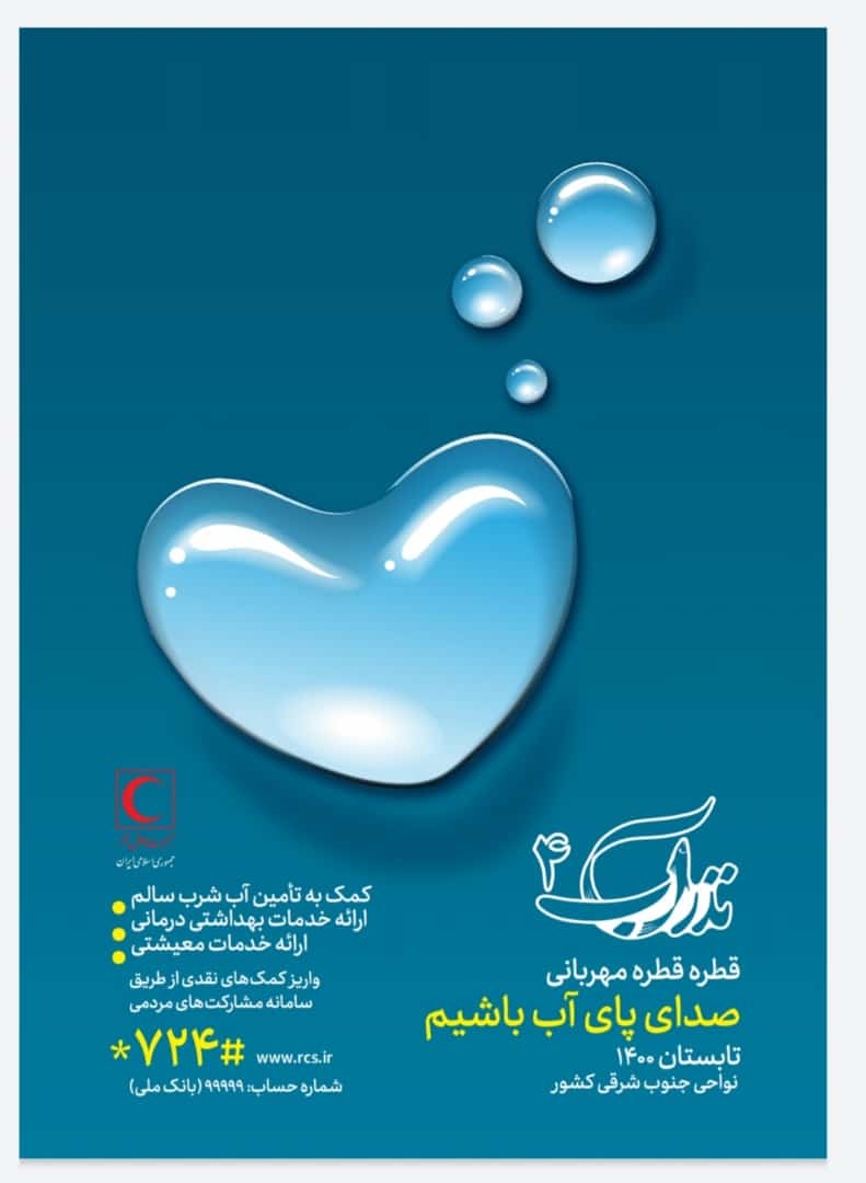 اجرای طرح ملی نذر آب ۴ در استان کهگیلویه و بویراحمد