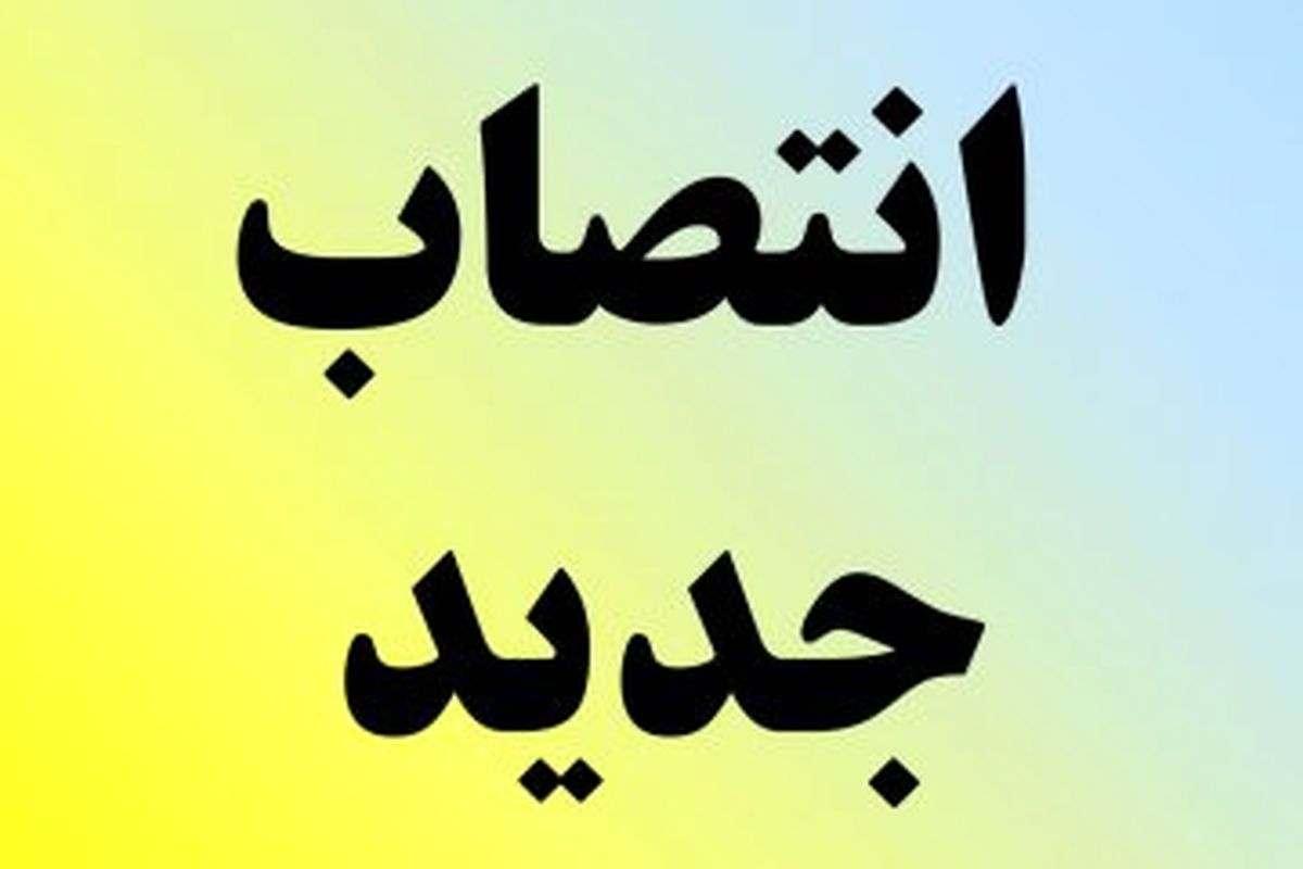 آخرین انتصاب دولت روحانی در کهگیلویه +زمان  تودیع و معارفه