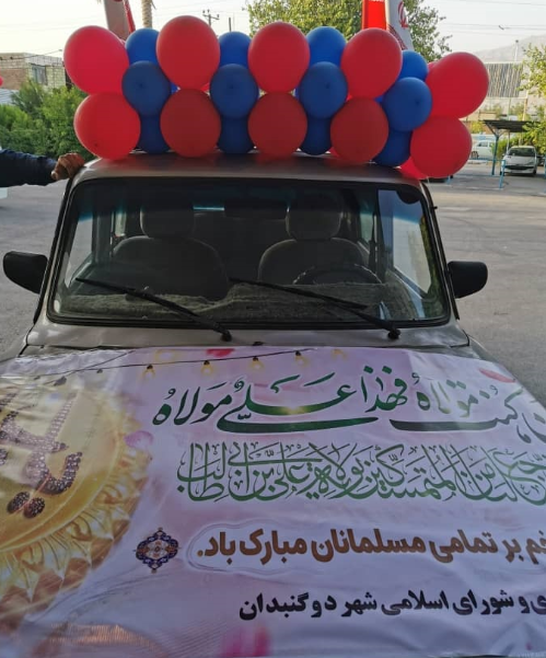 به همت شهرداری دوگنبدان؛ از راه اندازی کاروان های شادی پیمایی غدیر تا توزیع رایگان ماسک