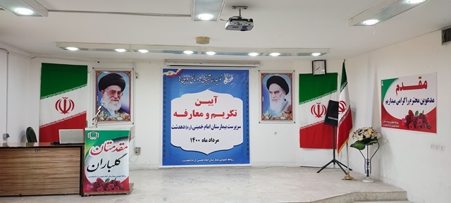 مراسم تودیع و معارفه رئیس بیمارستان امام خمینی دهدشت برگزار شد+تصاویر