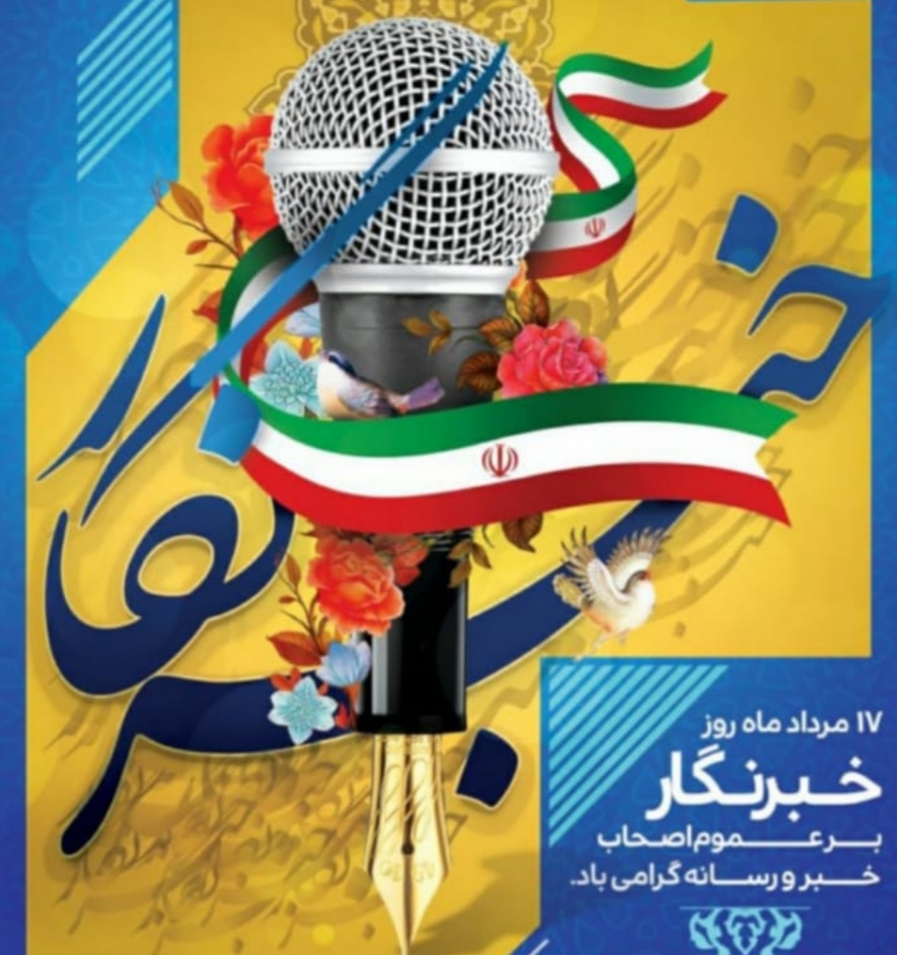 خبرنگاران، فرهیختگانی هستند که با نگاه متعهدانه، نقاط قوت و کاستی‌ها را گوشزد می‌کنند