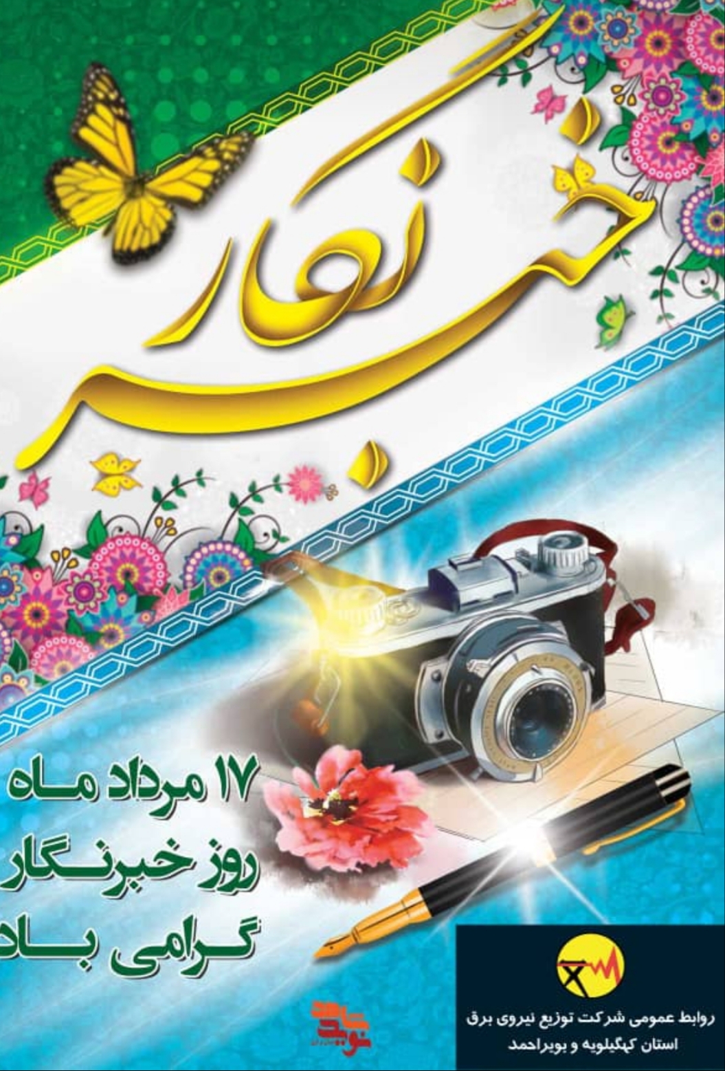 پیام تبریک مدیرعامل شرکت توزیع نیروی برق کهگیلویه و بویراحمد به خبرنگاران