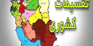 بهبهان از استان خوزستان جدا می شود/ خبری در راهروهای مجلس