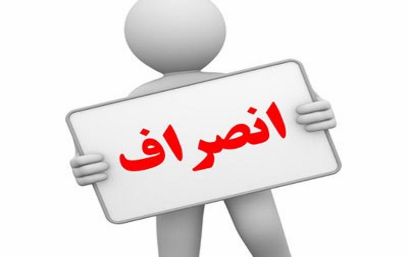 انصراف یکی‌ از گزینه های جدی تصدی شهرداری چرام +متن پیام