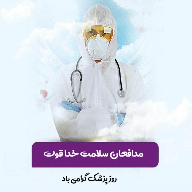 مدیرکل حفاظت محیط زیست کهگیلویه وبویراحمد روز پزشک را تبریک گفت