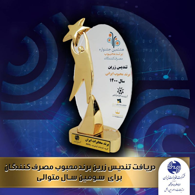 دریافت تندیس زرین برند محبوب کشور توسط شرکت مخابرات ایران