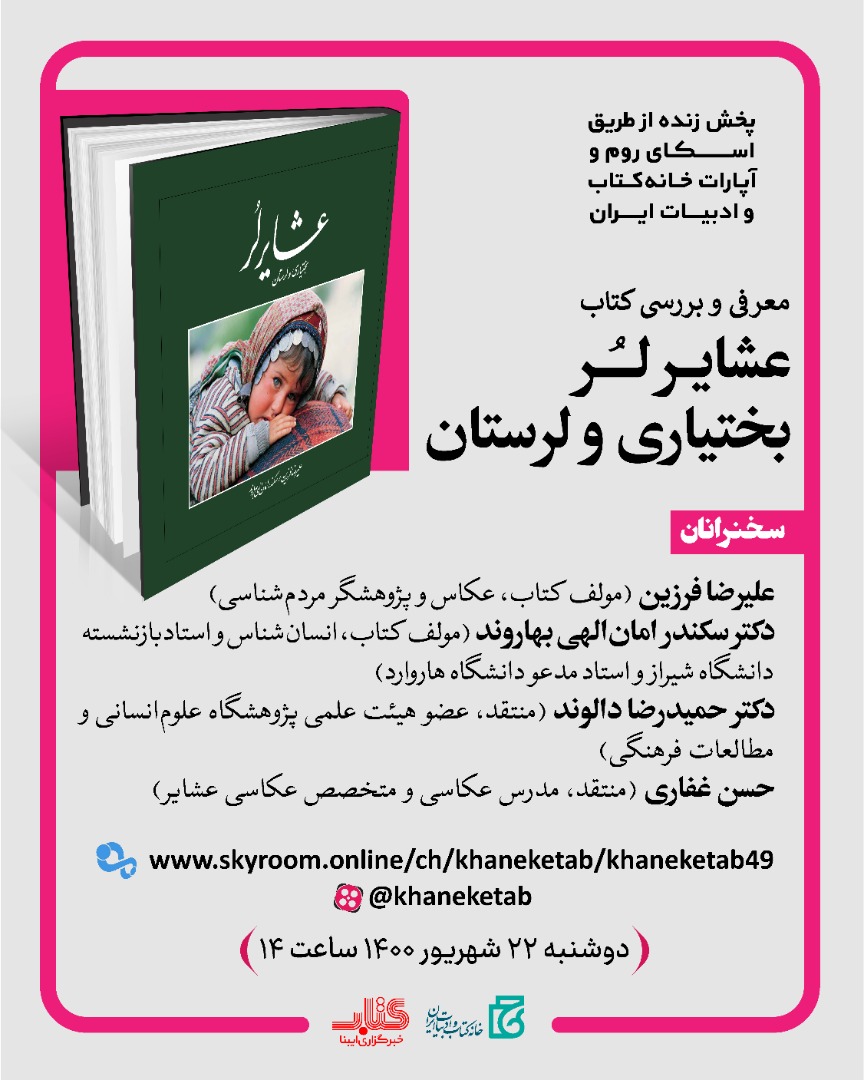 نشست معرفی و بررسی کتاب «عشایر لر بختیاری و لرستان» +زمان نشست