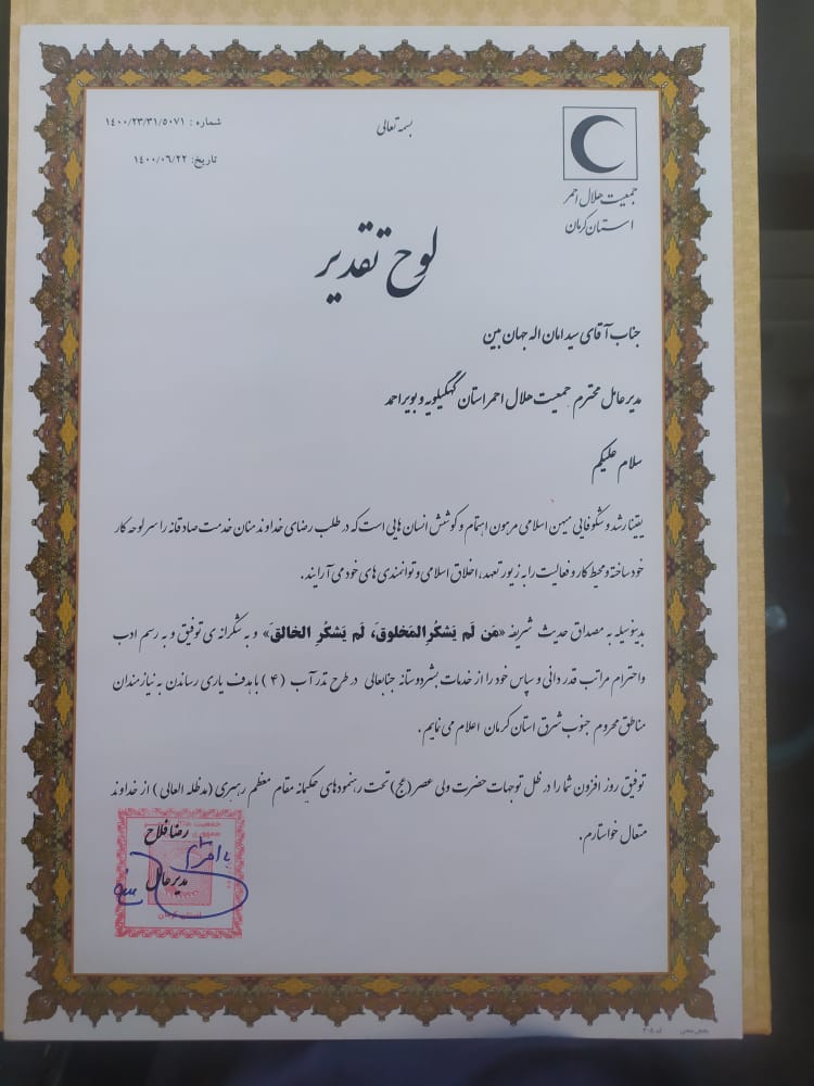 تجلیل از مدیرعامل واعضای کاروان نذر آب ۴ جمعیت هلال احمر کهگیلویه وبویراحمد