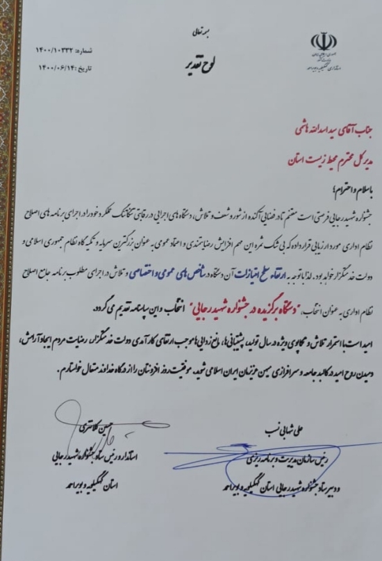 محیط زیست کهگیلویه وبویراحمد دستگاه برگزیده درجشنواره شهید رجایی