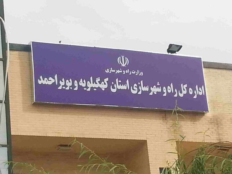 اشک های مادران و خون جوانان خونبهای ریاست راه و شهرسازی استان کهگیلویه و بویراحمد....