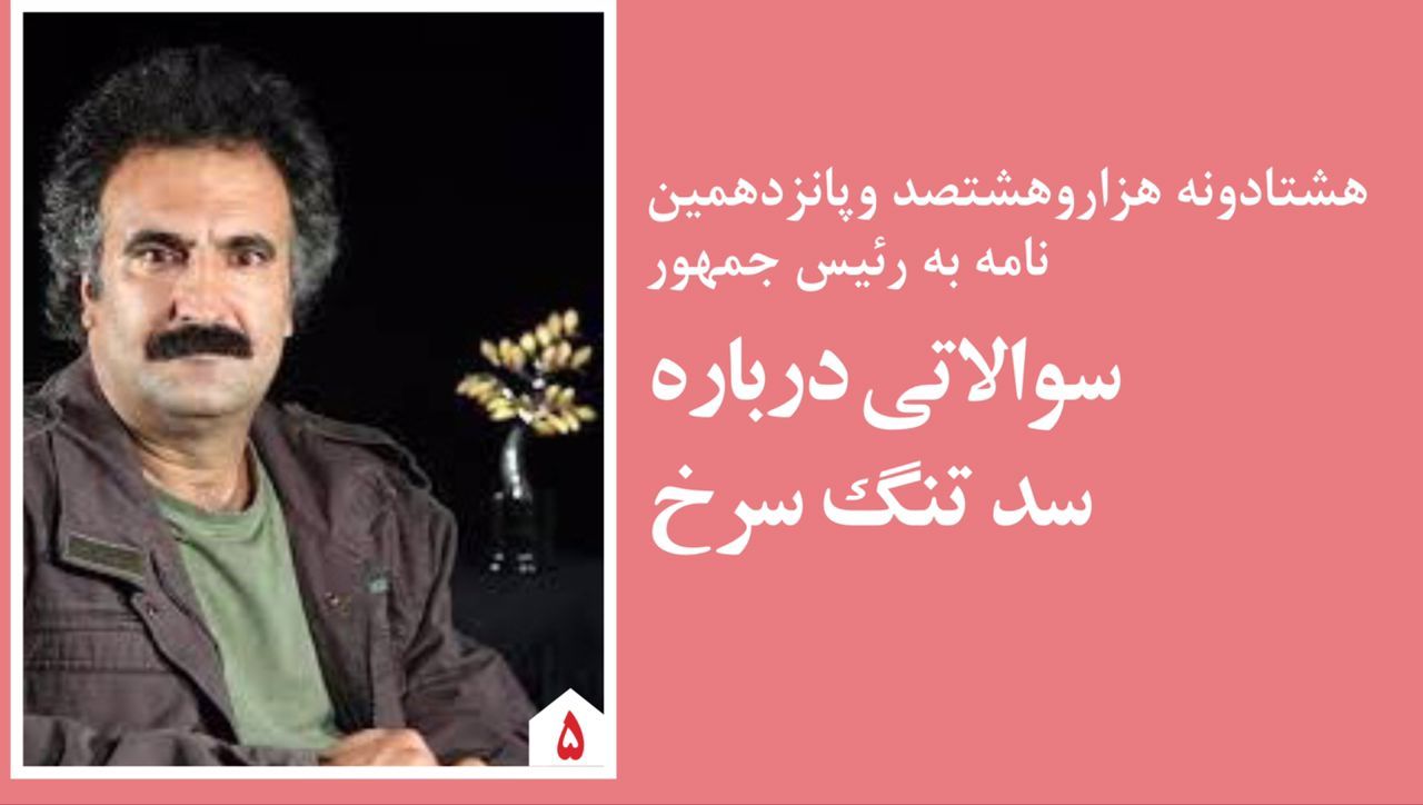 آخرین نامه ای که از کهگیلویه وبویراحمد به رئیس جمهور نوشته شد