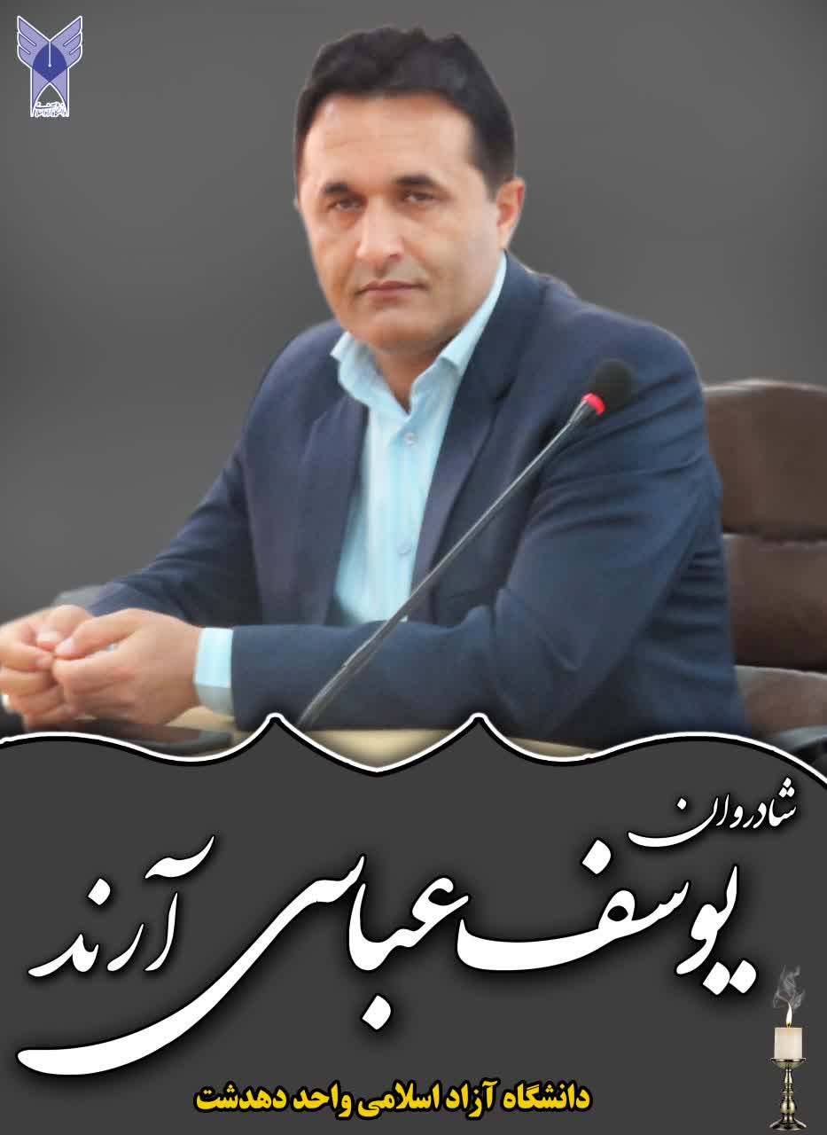 طی پیامی  پیام تشکر و قدردانی " خانواده عباسی آرند" از مردم و مسئولان(+متن پیام)