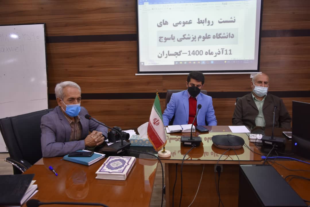 برگزاری نشست هم اندیشی روابط عمومی های مراکز بهداشتی و درمانی استان در گچساران+عکس/لزوم آگاه سازی مردم از خدمات ارائه شده وزارت بهداشت و دانشگاه علوم پزشکی توسط روابط عمومی های دانشگاه