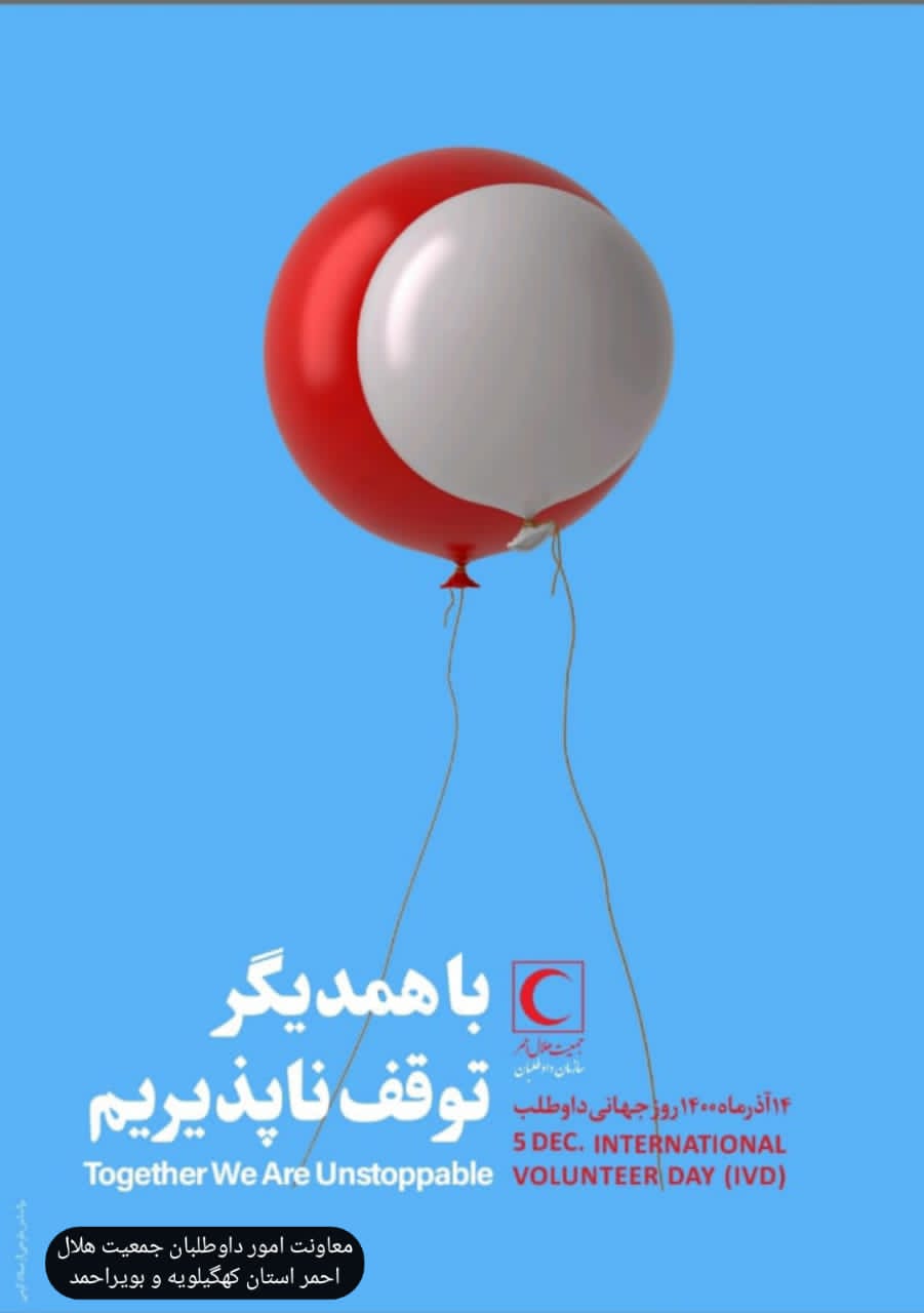 ارائه خدمات بالغ بر ۴۰۰ میلیارد ریال توسط داوطلبان جمعیت هلال احمرکهگیلویه وبویراحمد