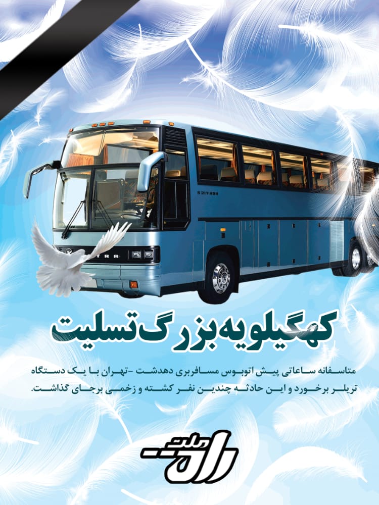 پیام تسلیت شورای شهرستان کهگیلویه در پی تصادف اتوبوس دهدشت به تهران