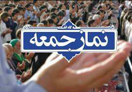 گزیده ای از خطبه های نماز جمعه استان کهگیلویه و بویراحمد