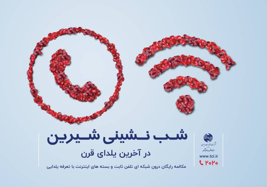 هدیه یلدایی مخابرات برای مشترکین