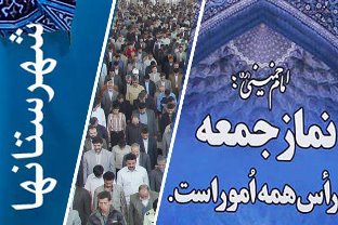 گزیده ای از خطبه های نماز جمعه استان کهگیلویه و بویراحمد