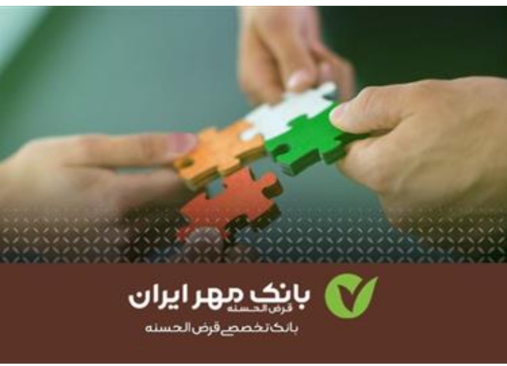 توجه ویژه بانک قرض‌الحسنه مهر ایران به اقشار کمتر برخوردار