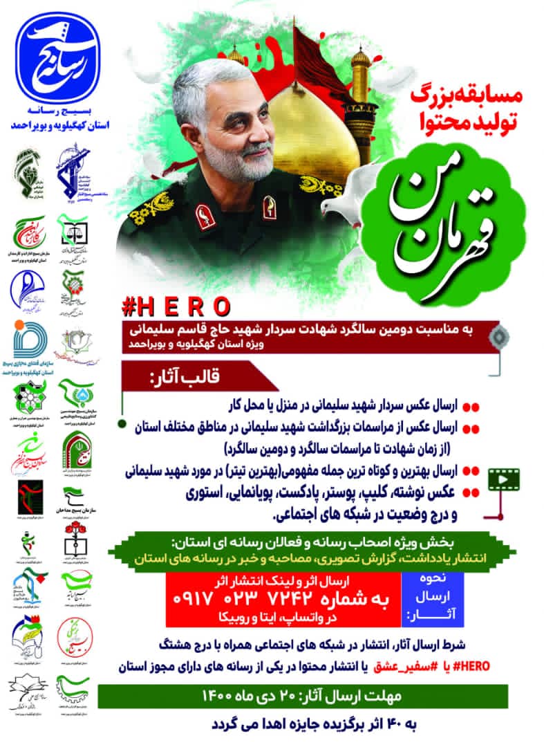 در کهگیلویه و بویراحمد کلید خورد؛ آغاز مسابقه بزرگ قهرمان من به مناسبت دومین سالگرد شهادت سردار سلیمانی