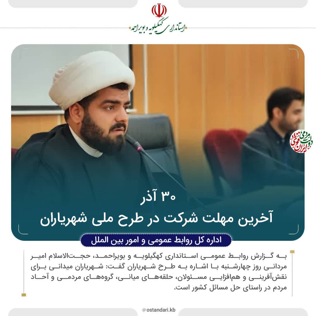دستیار استاندار کهگیلویه و بویراحمد در امور مردمی سازی دولت:۳۰ آذر آخرین مهلت شرکت در طرح ملی شهریاران