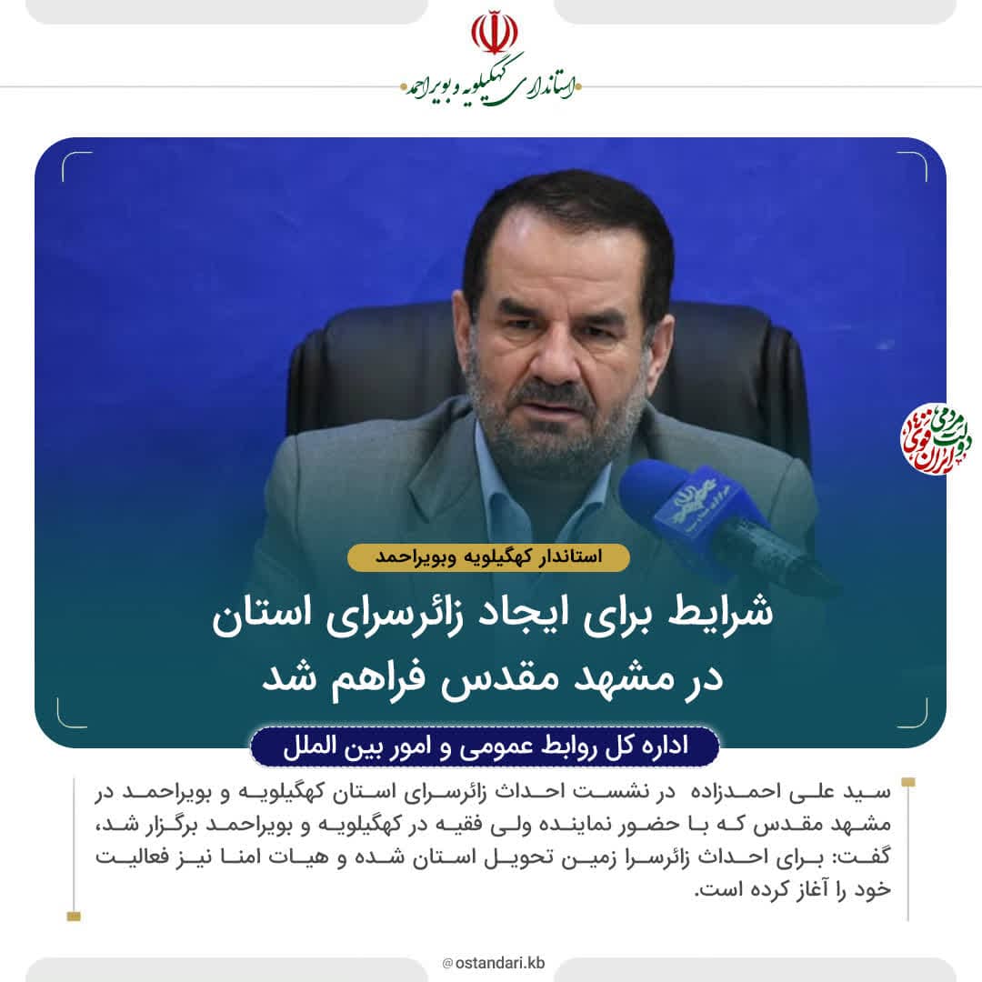 استاندار کهگیلویه وبویراحمد:  شرایط برای ایجاد زائرسرای استان در مشهد مقدس فراهم شد