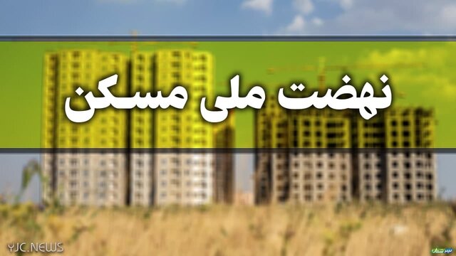 استاندار کهگیلویه و بویراحمد:برخی مدیران در خصوص نهضت ملی مسکن کارشکنی می کنند/تقدیر دکتر احمد زاده از سازمان جهاد کشاورزی استان