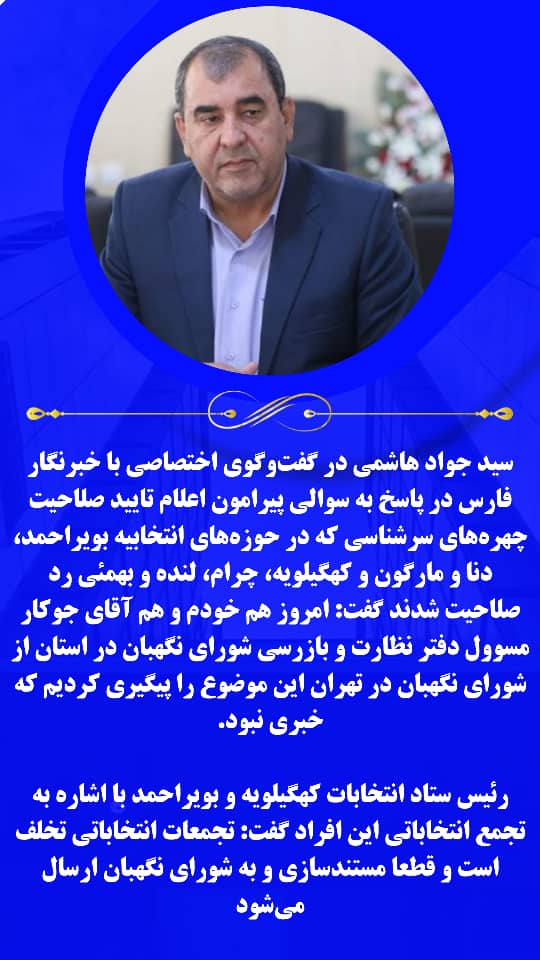 رئیس ستاد انتخابات کهگیلویه و بویراحمد به شايعات پایان داد/تاکنون خبری در خصوص چهره های را صلاحیت شده در حوزه های انتخاباتی استان اعلام نشده است