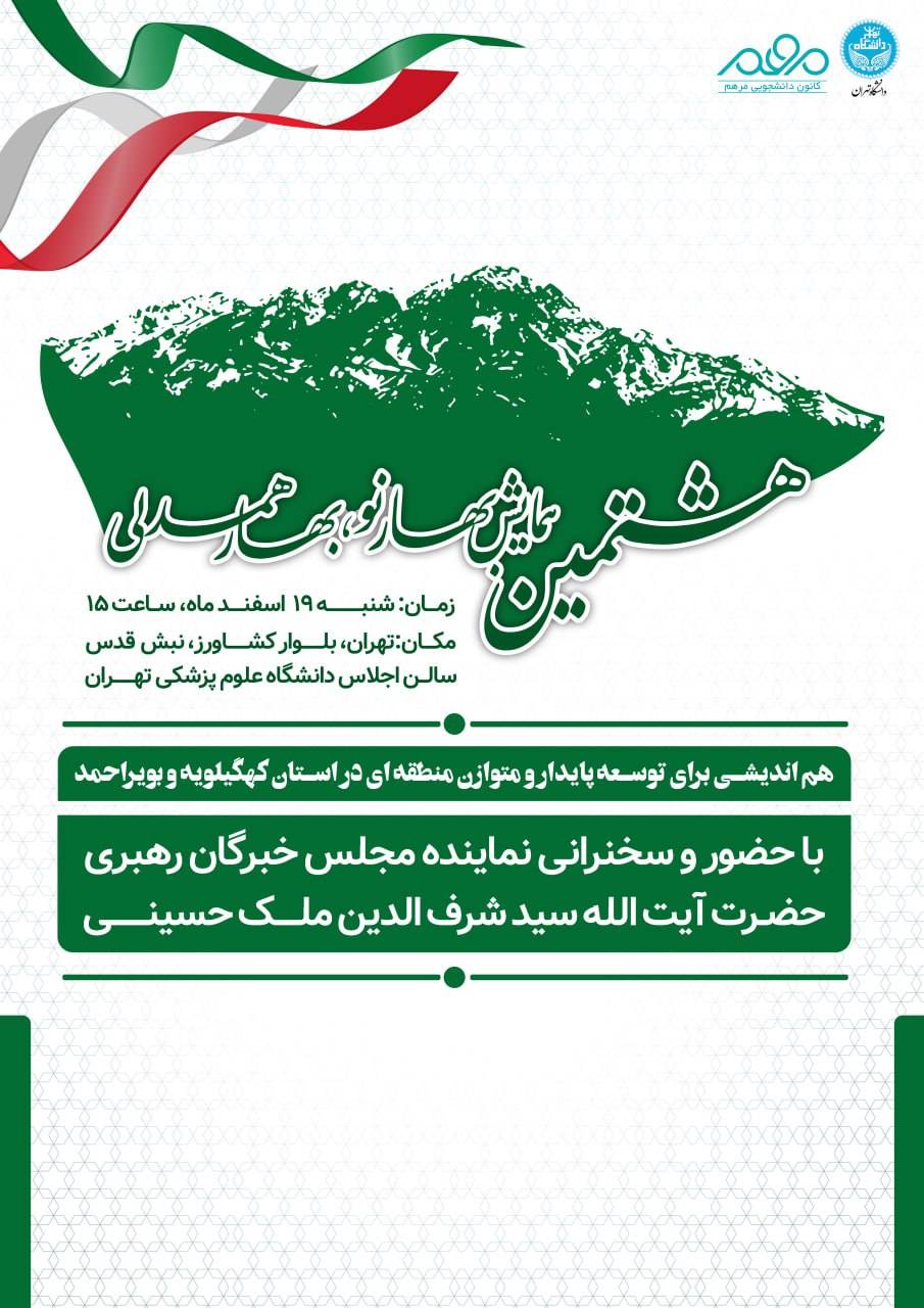 هشتمین همایش بهار همدلی کهگیلویه وبویراحمدی ها در تهران برگزار می شود