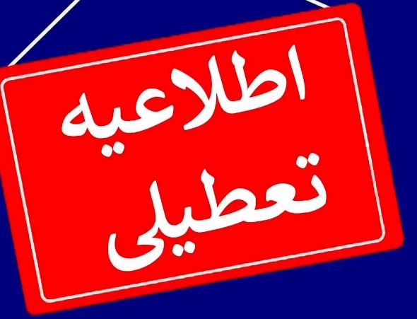ادارات اهواز و کارون در روز دوشنبه تعطیل شد
