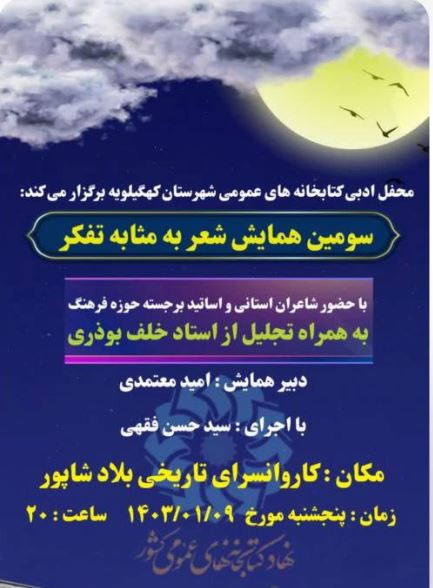 برگزاری سومین همایش شب شعر در شهرستان کهگیلویه + جزئیات