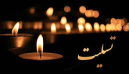 مراسم چهلم والده خواننده معروف کهگیلویه وبویراحمدی ب+زمان