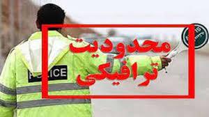 محدودیت‌های پلیس راه کهگیلویه‌وبویراحمد در آستانه روز طبیعت