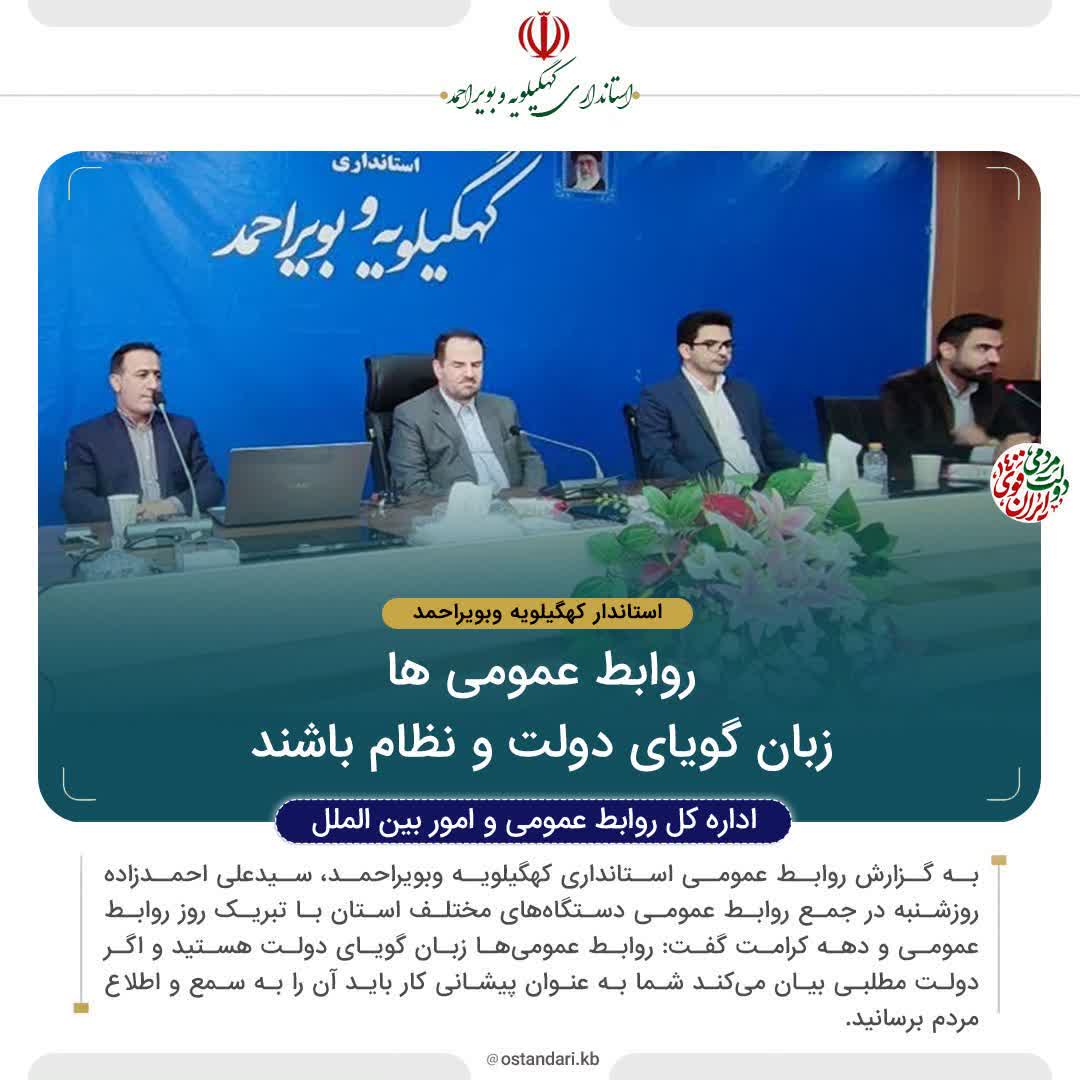استاندار کهگیلویه وبویراحمد: روابط عمومی ها زبان گویای دولت و نظام باشند