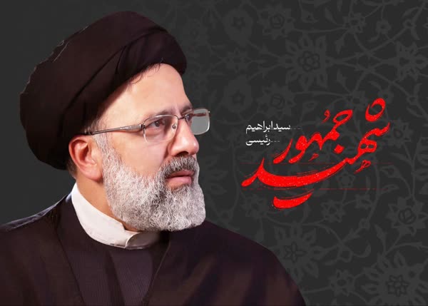 بزرگ‌داشت شهید آیت الله رئیسی در کهگیلویه برگزار می‌شود